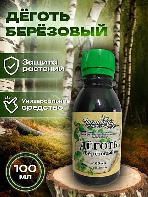 Деготь березовый (100 мл.) — от вредителей, грызунов и болезней в саду и огороде